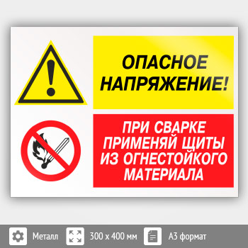 Знак «Опасное напряжение - при сварке применяй щиты из огнестойкого материала», КЗ-46 (металл, 400х300 мм)